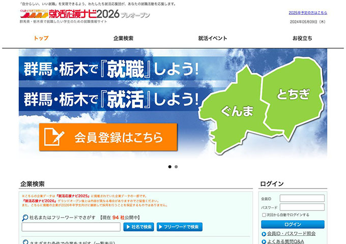 群馬県・栃木県で就職したい学生のための就職情報サイト 就活応援ナビ2026