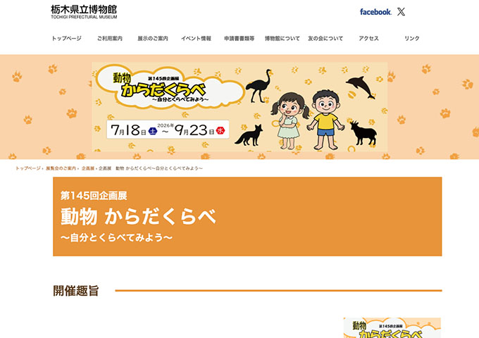 栃木県立博物館「動物 からだくらべ」【大学生・高校生料金】