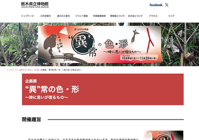 栃木県立博物館「“異”常の色・形 ～時に思いが宿るもの～」【大学 高校生料金】