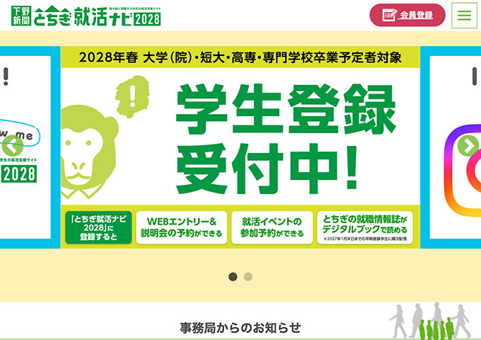 下野新聞 とちぎ就活ナビ 2028
