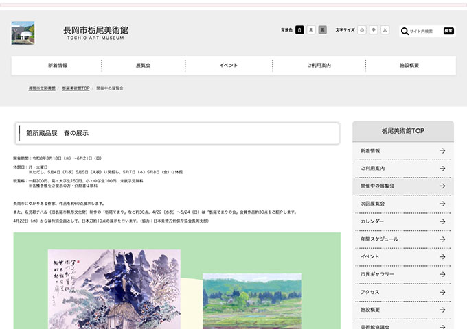 長岡市栃尾美術館「館所蔵品展 春の展示」【高・大生料金】