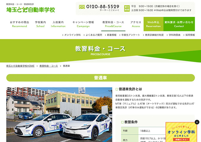 埼玉とだ自動車学校｜普通車【学生料金】