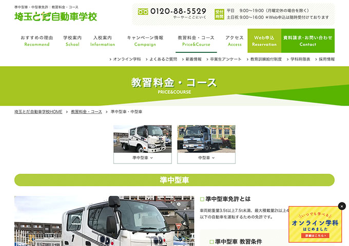 埼玉とだ自動車学校｜準中型車【学生料金】