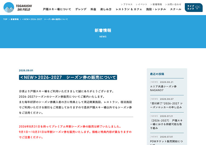 戸隠スキー場【〈早割シーズン券〉学生料金】