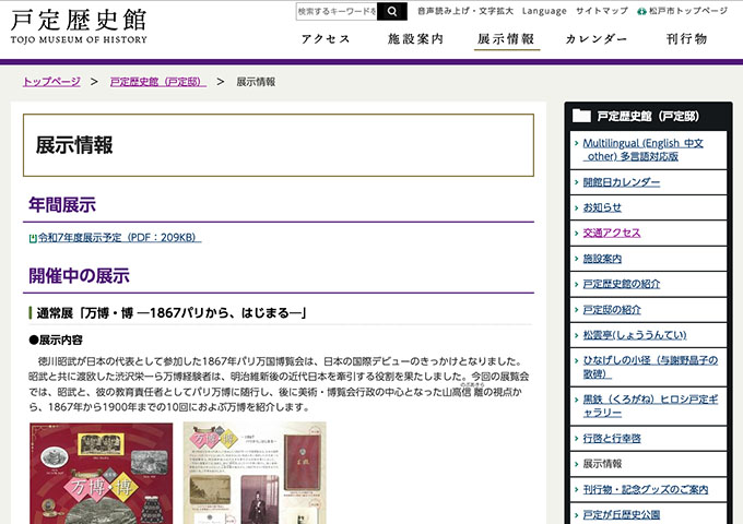戸定歴史館（戸定邸）「万博・博 ―1867パリから、はじまる―」【高校生・大学生料金】