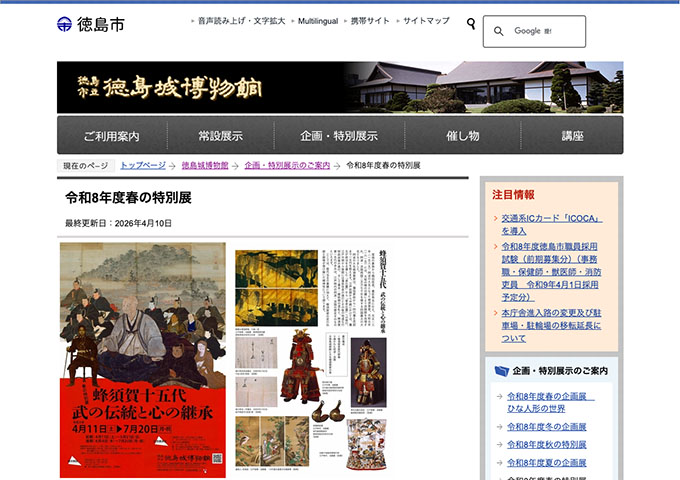 徳島城博物館「蜂須賀十五代－武の伝統と心の継承－」【高大生料金】