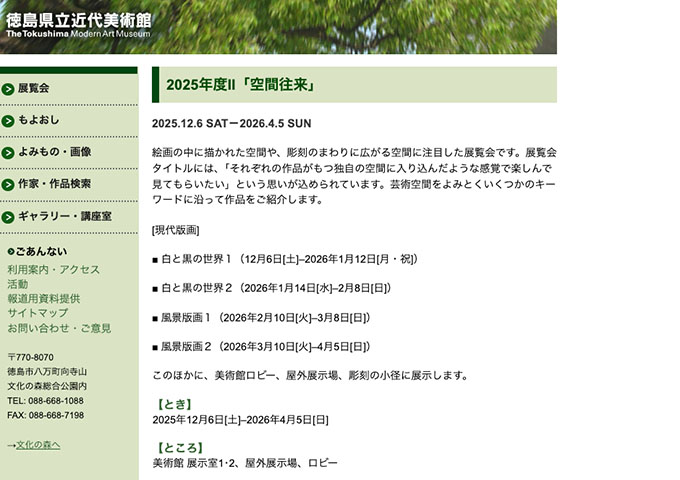 徳島県立近代美術館「空間往来」【高・大生料金】