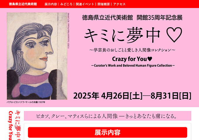 徳島県立近代美術館「キミに夢中♡～学芸員のおしごとと愛しき人間像コレクション～」4/26〜【高・大生料金】