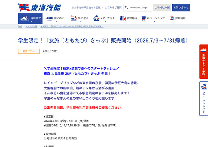 東海汽船【学生限定！「友旅（ともたび）きっぷ」】