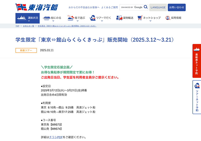 東海汽船【学生限定「東京⇔館山らくらくきっぷ」】