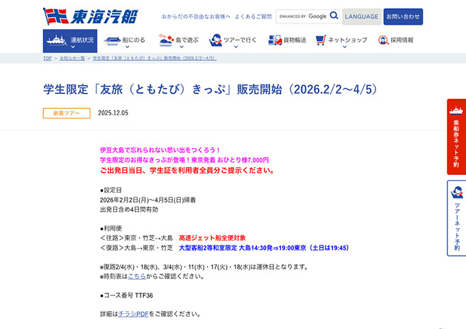 東海汽船【学生限定「友旅（ともたび）きっぷ」販売12/8〜 乗船2/2〜】