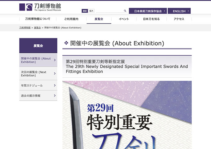 刀剣美術館「第29回特別重要刀剣等新指定展」【高校/大学/専門学校生料金】