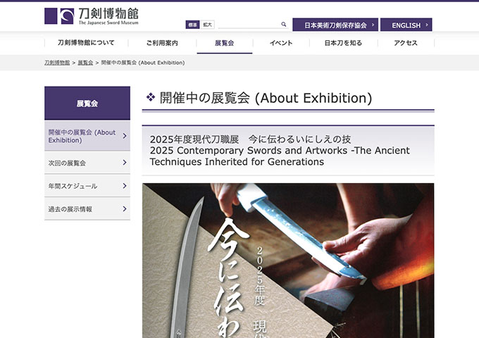 刀剣美術館「2025年度現代刀職展v今に伝わるいにしえの技」【高校/大学/専門学校生料金】