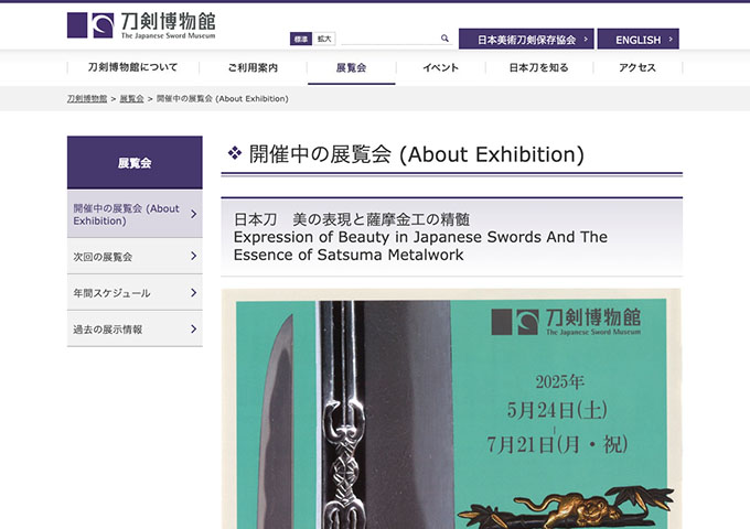 刀剣美術館「日本刀 美の表現と薩摩金工の精髄」【高校・大学・専門学校生料金】