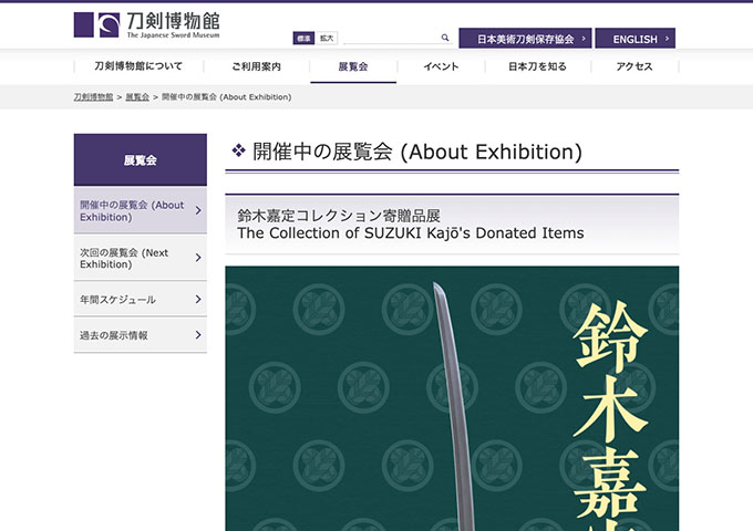 刀剣美術館「鈴木嘉定コレクション寄贈品展」【高校/大学/専門学校生料金】