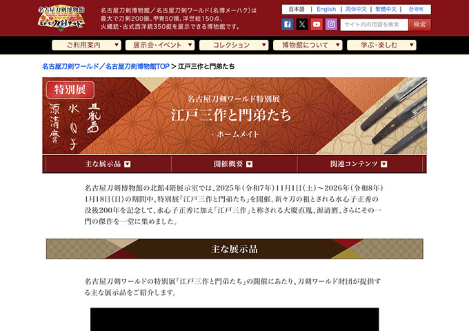 名古屋刀剣博物館／名古屋刀剣ワールド「江戸三作と門弟たち」【大学生・高校生料金】