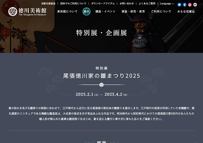 徳川美術館「尾張徳川家の雛まつり2025」2/1〜【高大生料金】