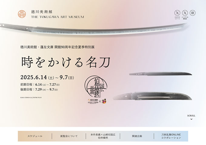 徳川美術館「時をかける名刀」6/14〜【高大生料金】