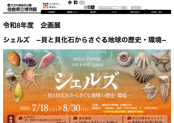 徳島県立博物館「シェルズ −貝と貝化石からさぐる地球の歴史・環境−」7/18〜【高校・大学生料金】