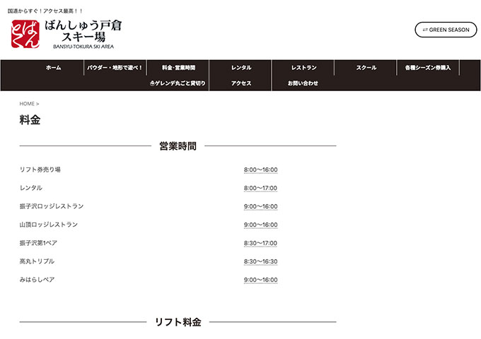 ばんしゅう戸倉スキー場 12/20〜（予定）【学割リフト１日券】