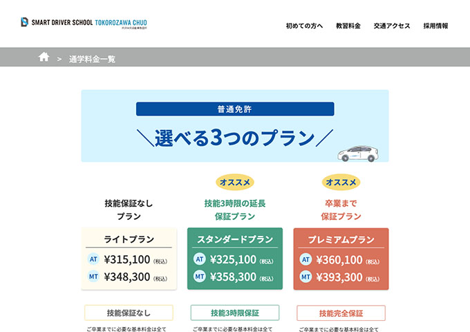 所沢中央自動車教習所｜普通免許【〈対象者割引〉大学生割引】