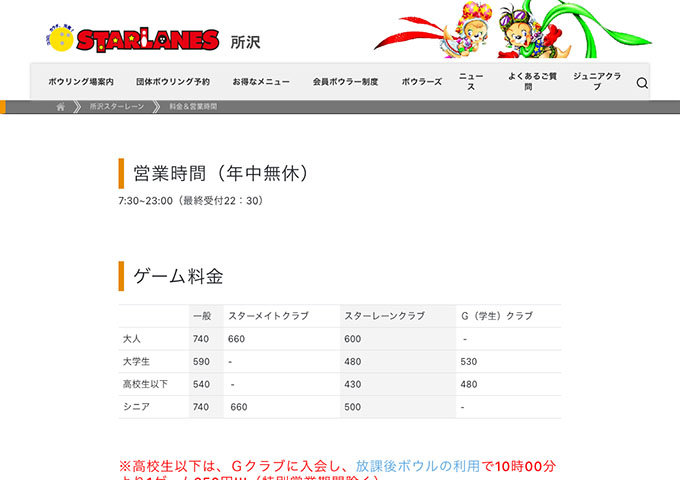 所沢スターレーン【大学生料金】