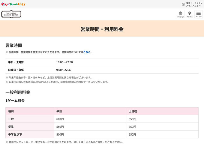 東京ドームボウリングセンター【学生料金】