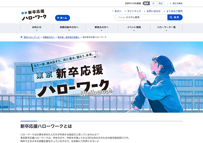 東京新卒応援ハローワーク