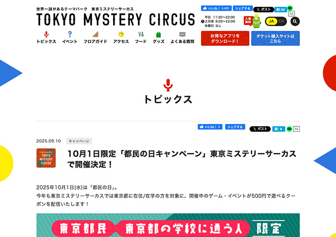 東京ミステリーサーカス【〈10/1限定〉東京都在住/在学の方対象「都民の日キャンペーン」】