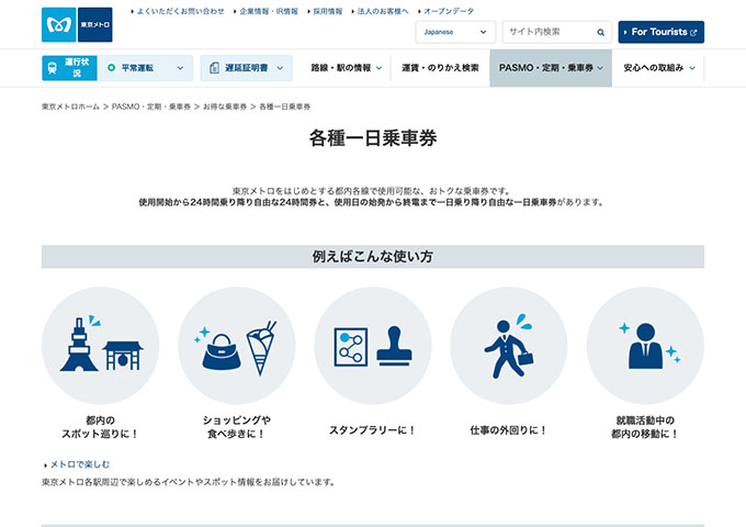 東京メトロ【東京メトロ学生用24時間券】