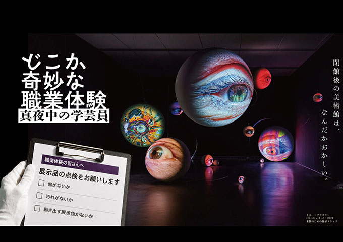 TOKYO NODE「どこか奇妙な職業体験 真夜中の学芸員」7/24〜【平日学割】
