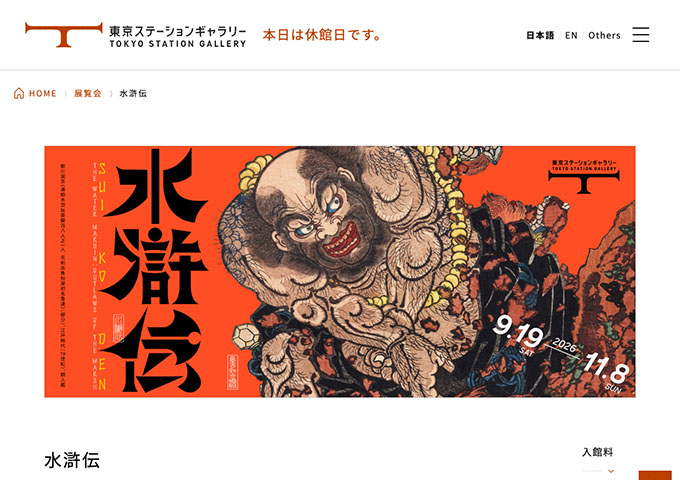 東京ステーションギャラリー「水滸伝」9/19〜【高校・大学生料金】