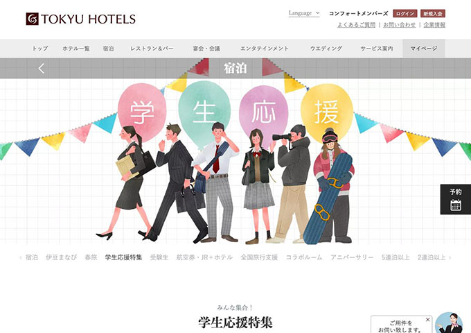 TOKYU HOTELS【学生応援特集】