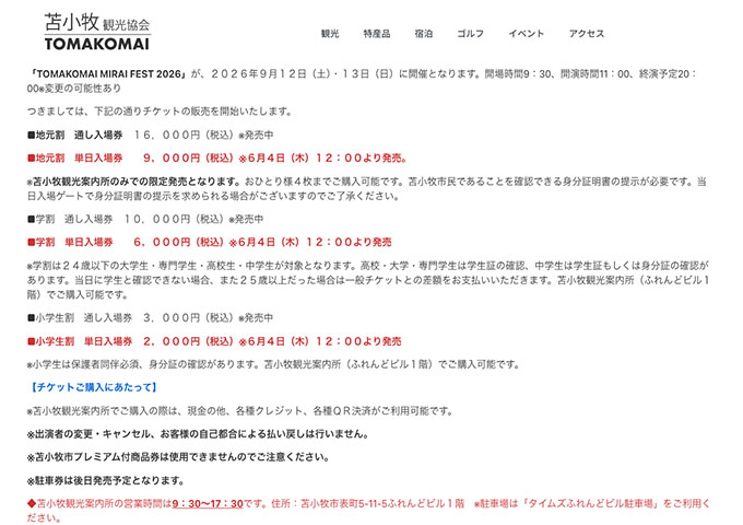 9/12・13開催 TOMAKOMAI MIRAI FEST 2026【学割】