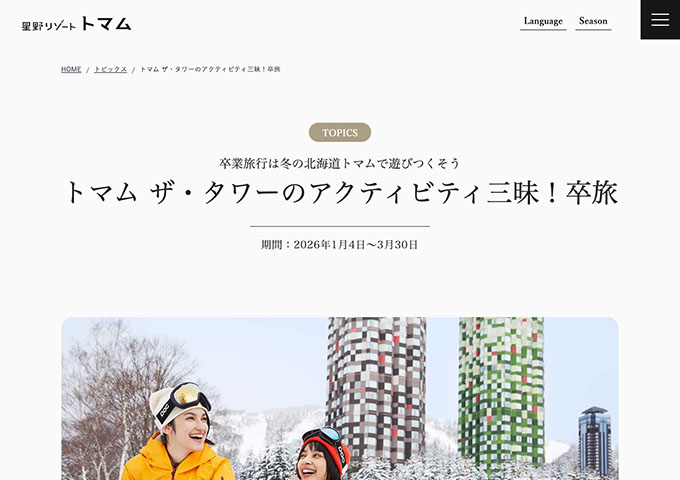 星野リゾート トマム【トマム ザ・タワーのアクティビティ三昧！卒旅 1/4〜】