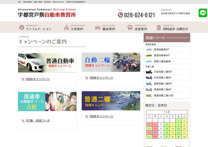 宇都宮戸祭自動車教習所【〈普通免許特別キャンペーン〉学生限定特典】