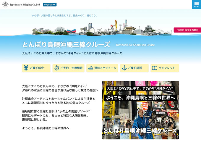 とんぼり島唄沖縄三線クルーズ（5/7〜）【学生料金】