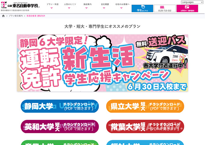 東名自動車学校【静岡6大学限定！ 運転免許 新生活学生応援キャンペーン】