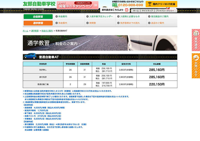 友部自動車学校【〈普通車通学プラン割引〉大学・専門学校生】