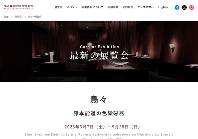 菊池寛実記念 智美術館「鳥々 藤本能道の色絵磁器」6/7〜【大学生料金】
