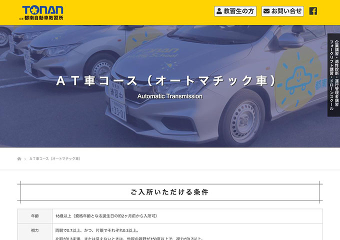 都南自動車教習所｜AT車コース【学生の方は割引があります】