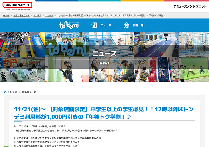 トンデミ【〈対象店舗限定〉午後トク学割】