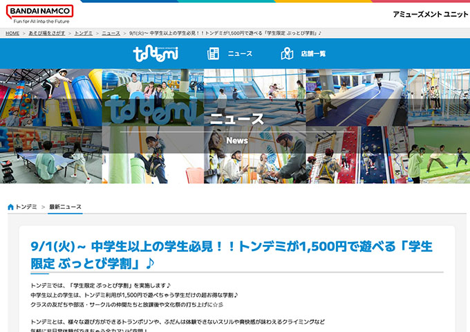 トンデミ【学生限定 ぶっとび学割 9/1〜】