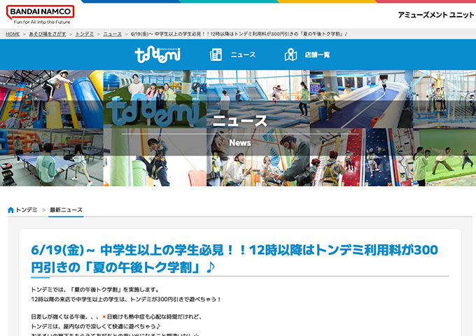 トンデミ 全店【夏の午後トク学割】