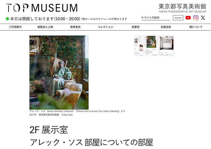 東京都写真美術館「アレック・ソス 部屋についての部屋」【学生料金】