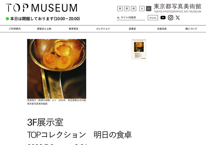 東京都写真美術館「TOPコレクション 明日の食卓」【学生料金】