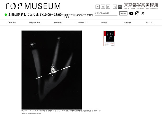 東京都写真美術館「W. ユージン・スミスとニューヨーク」【学生料金】