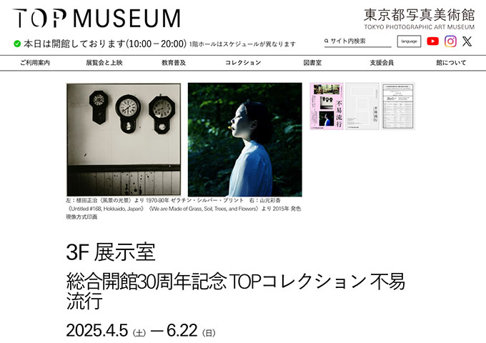 東京都写真美術館「総合開館30周年記念 TOPコレクション 不易流行」【学生料金】