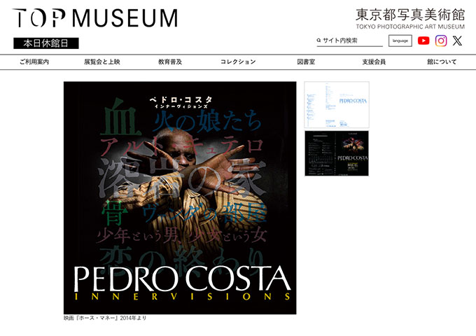東京都写真美術館「総合開館30周年記念 ペドロ・コスタ インナーヴィジョンズ」【学生料金】
