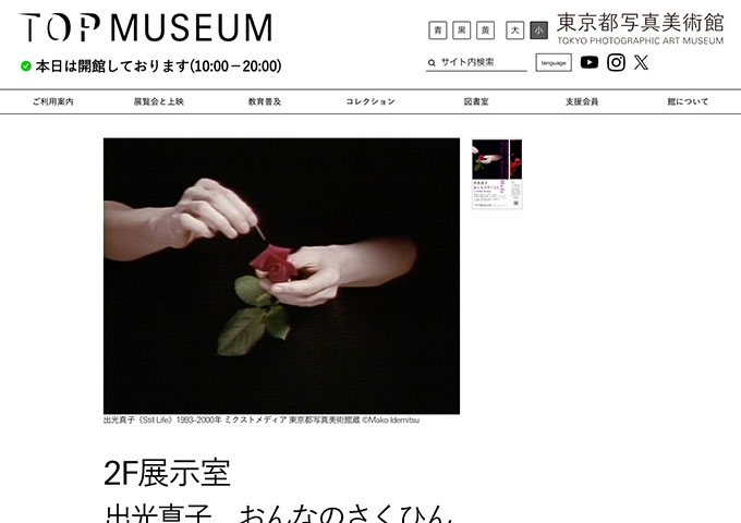 東京都写真美術館「出光真子 おんなのさくひん――ある映像作家の自伝」【学生料金】